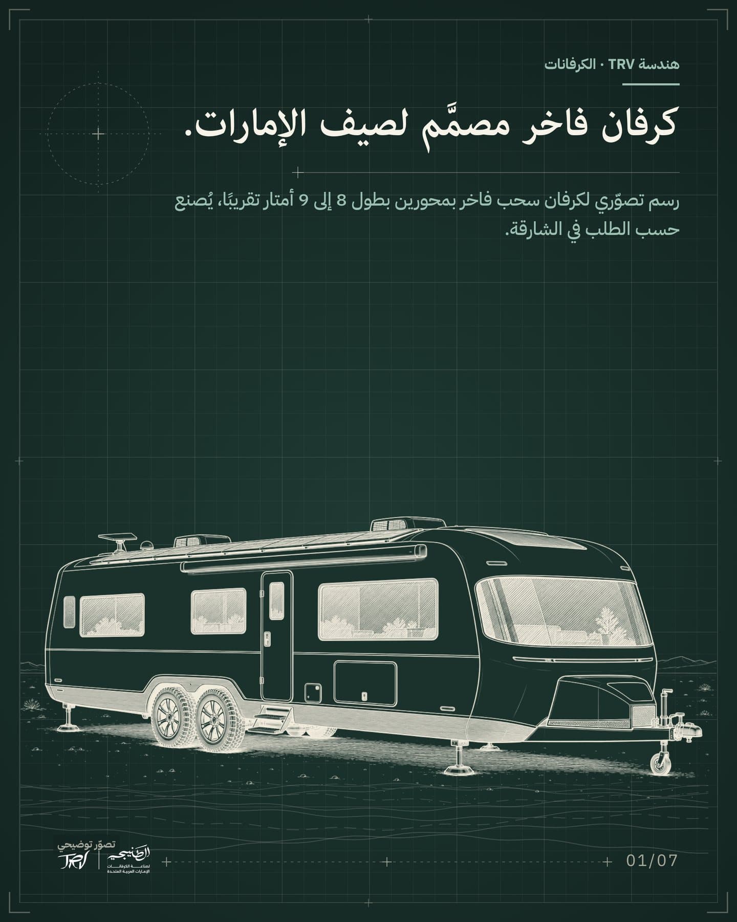 الشريحة 1 من 7: «كرفان فاخر مصمَّم لصيف الإمارات.». رسم تصوّري لكرفان سحب فاخر بمحورين بطول 8 إلى 9 أمتار تقريبًا، يُصنع حسب الطلب في الشارقة.