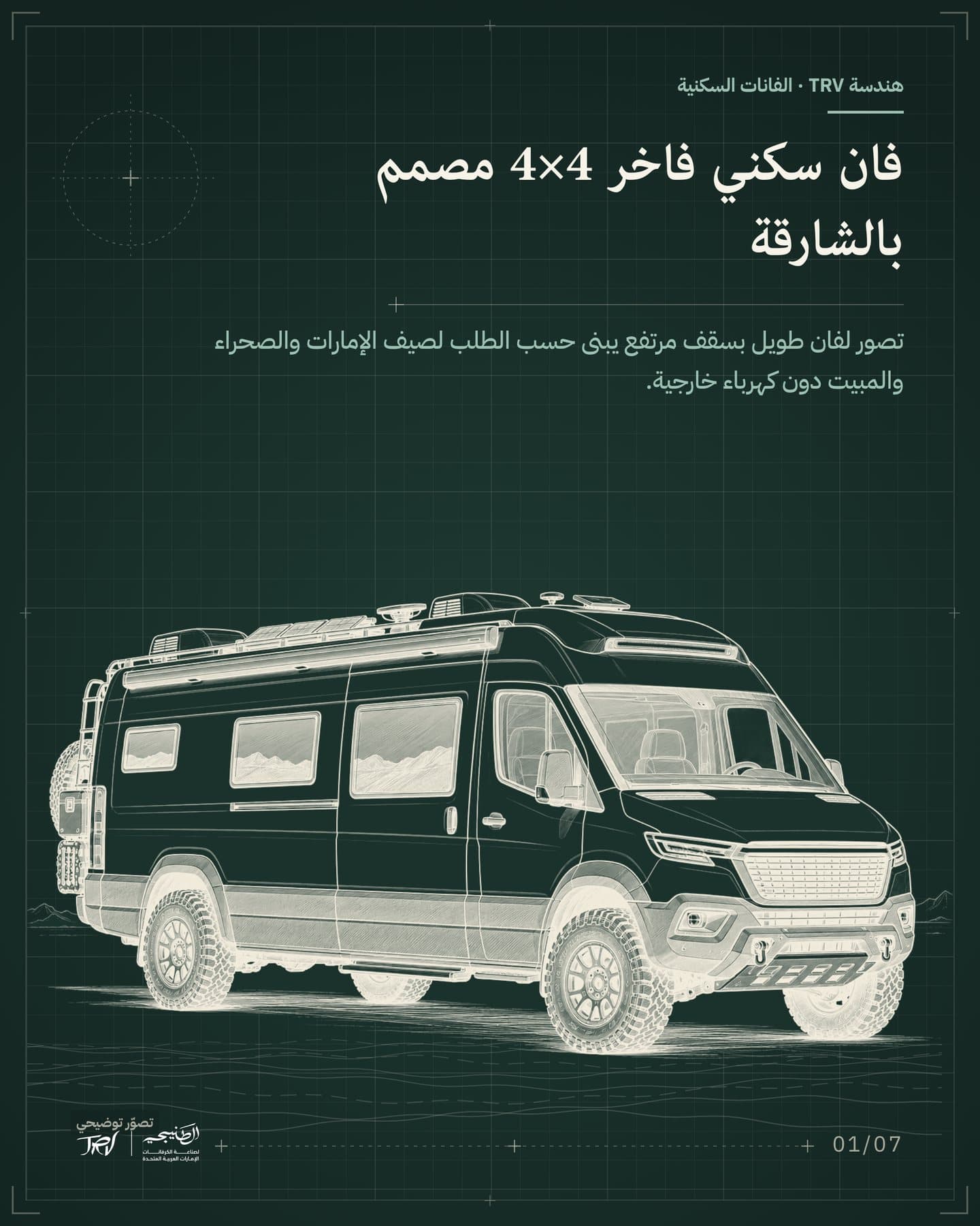 الشريحة 1 من 7: «فان سكني فاخر 4×4 مصمم بالشارقة». تصور لفان طويل بسقف مرتفع يبنى حسب الطلب لصيف الإمارات والصحراء والمبيت دون كهرباء خارجية.